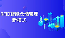 倉(cāng)庫(kù)管理混亂人手不足怎么辦？智能RFID智能管理系統(tǒng)為您解決所有問(wèn)題