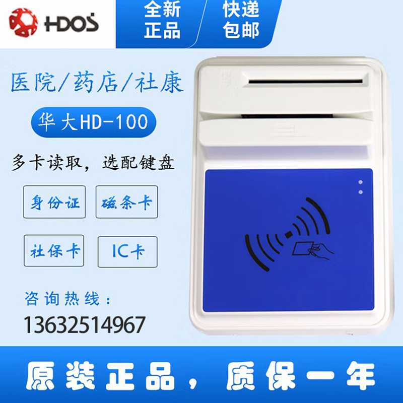 HDOS 華大HD-100智能卡讀寫器 社?？ㄗx卡器 醫(yī)?？ㄗx卡器 IC卡讀寫機(jī) 磁條卡身份證讀卡器 （4合1）醫(yī)?？?、磁條卡、就診卡、密碼鍵盤